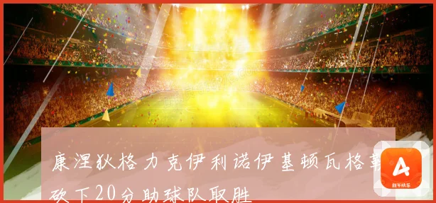 康涅狄格力克伊利诺伊基顿瓦格勒砍下20分助球队取胜