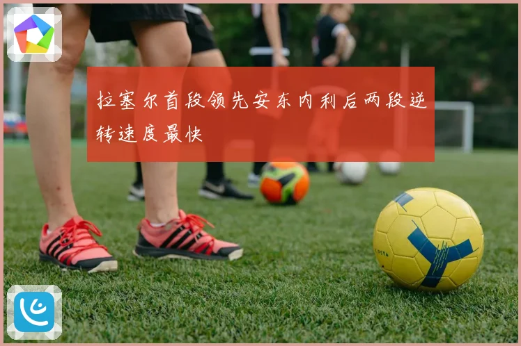 拉塞尔首段领先安东内利后两段逆转速度最快