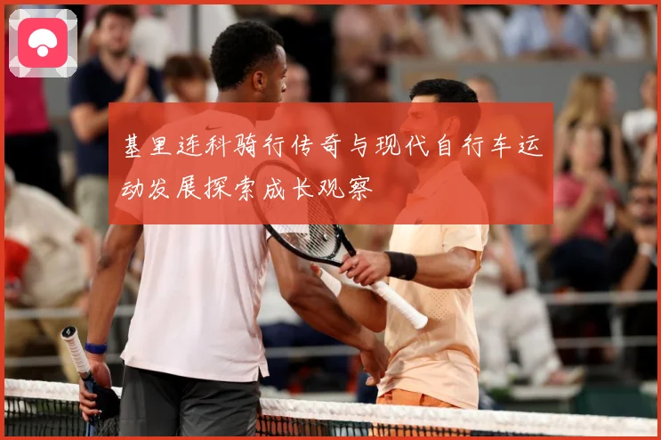 基里连科骑行传奇与现代自行车运动发展探索成长观察