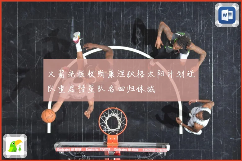 火箭老板收购康涅狄格太阳计划迁队重启彗星队名回归休城