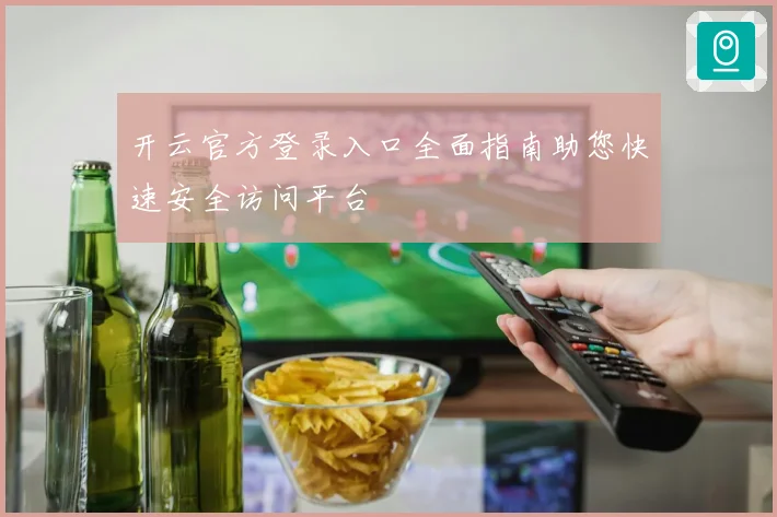 开云官方登录入口全面指南助您快速安全访问平台