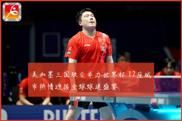 美加墨三国联合举办世界杯 12座城市热情迎接全球球迷盛宴