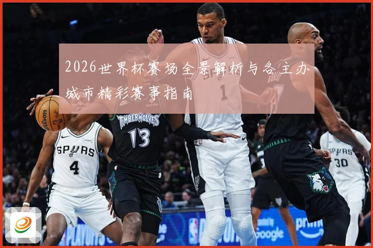 2026世界杯赛场全景解析与各主办城市精彩赛事指南