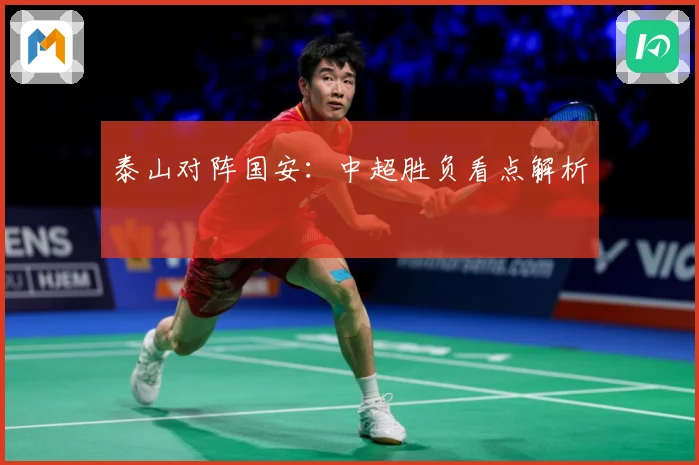 泰山对阵国安：中超胜负看点解析