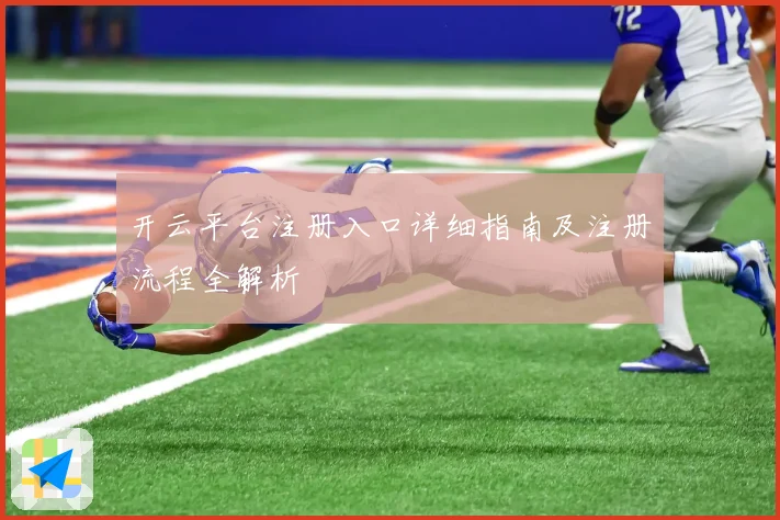 开云平台注册入口详细指南及注册流程全解析