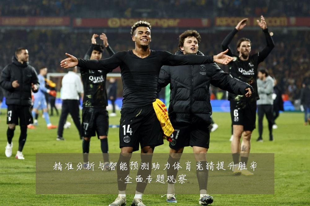 精准分析与智能预测助力体育竞猜提升胜率全面专题观察