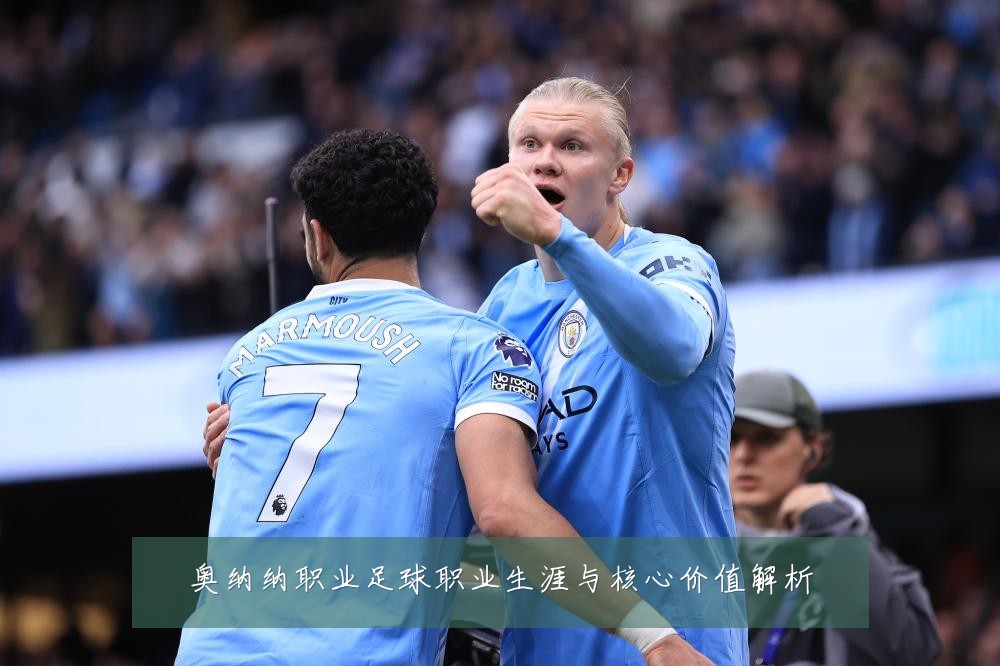 奥纳纳职业足球职业生涯与核心价值解析