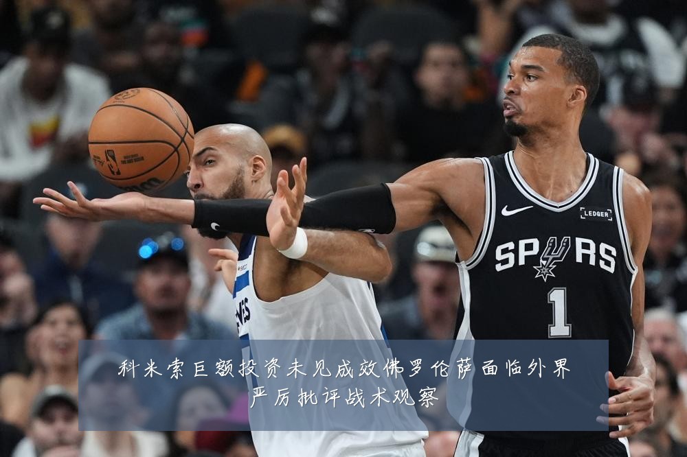 科米索巨额投资未见成效佛罗伦萨面临外界严厉批评战术观察