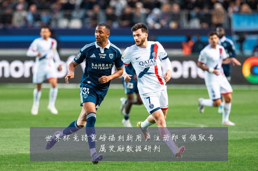 世界杯竞猜重磅福利新用户注册即可领取专属奖励数据研判