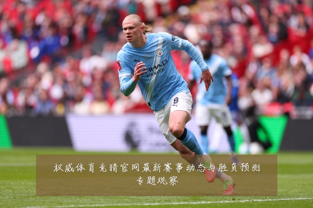 权威体育竞猜官网最新赛事动态与胜负预测专题观察
