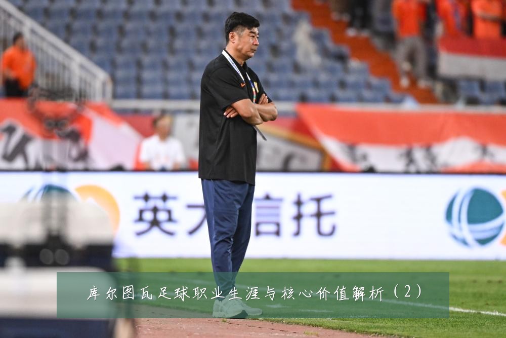 库尔图瓦足球职业生涯与核心价值解析（2）
