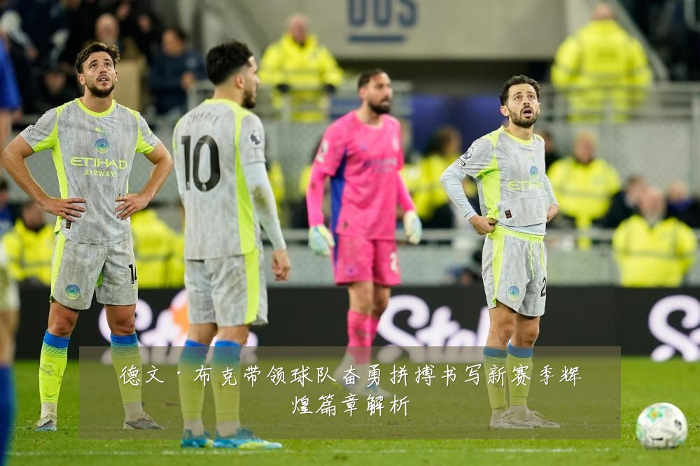 德文·布克带领球队奋勇拼搏书写新赛季辉煌篇章解析