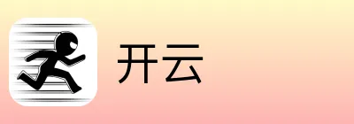 开云